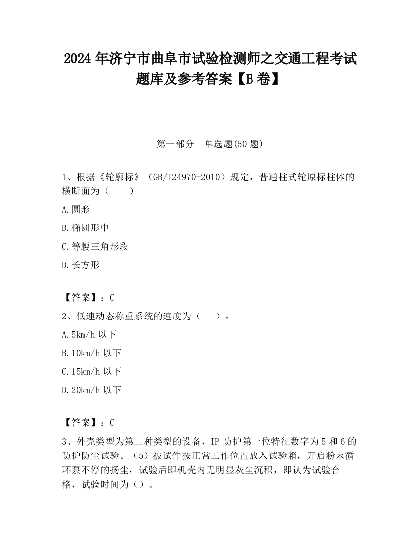 2024年济宁市曲阜市试验检测师之交通工程考试题库及参考答案【B卷】