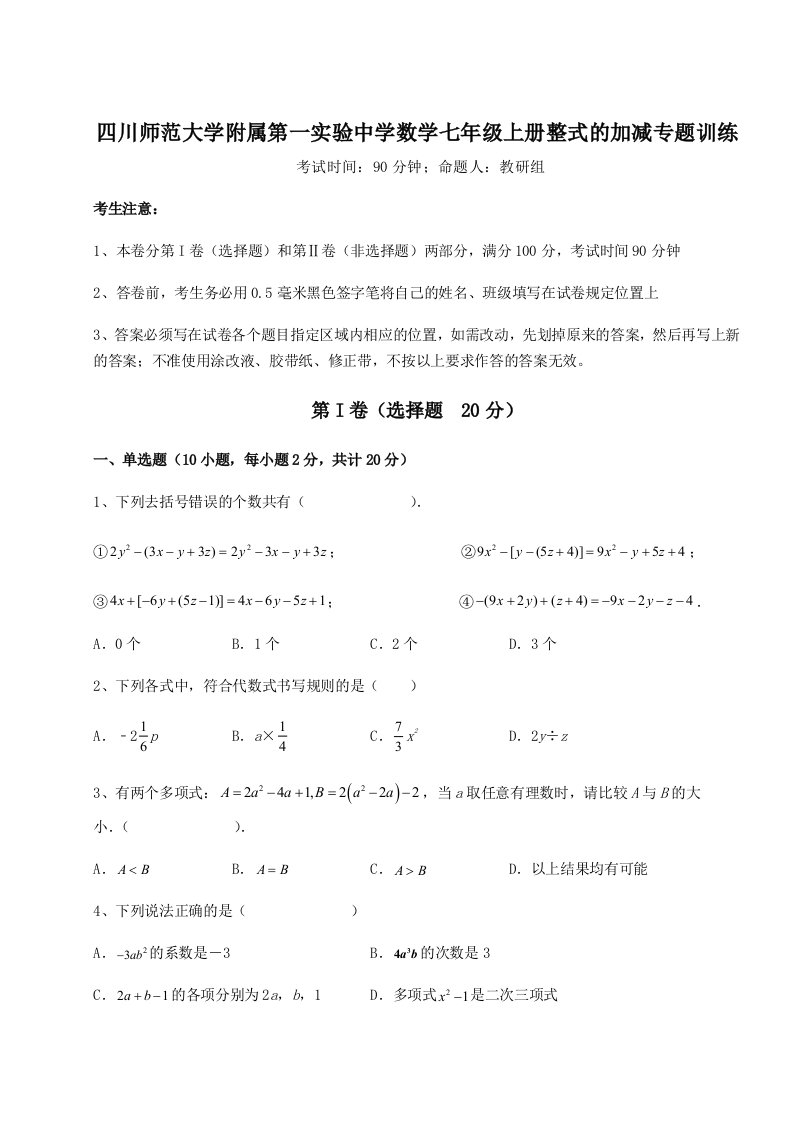 滚动提升练习四川师范大学附属第一实验中学数学七年级上册整式的加减专题训练试卷（附答案详解）