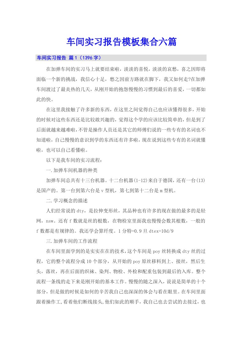 【精品模板】车间实习报告模板集合六篇