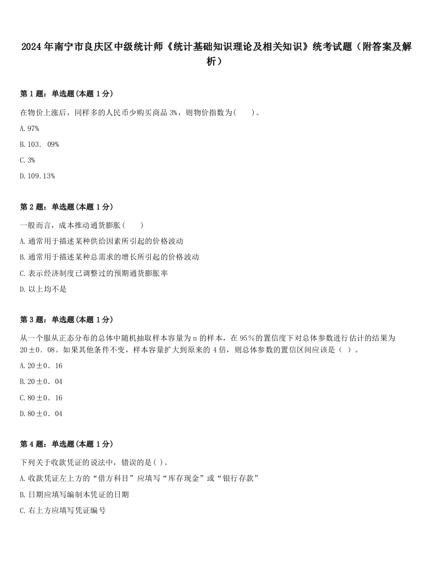 2024年南宁市良庆区中级统计师《统计基础知识理论及相关知识》统考试题（附答案及解析）