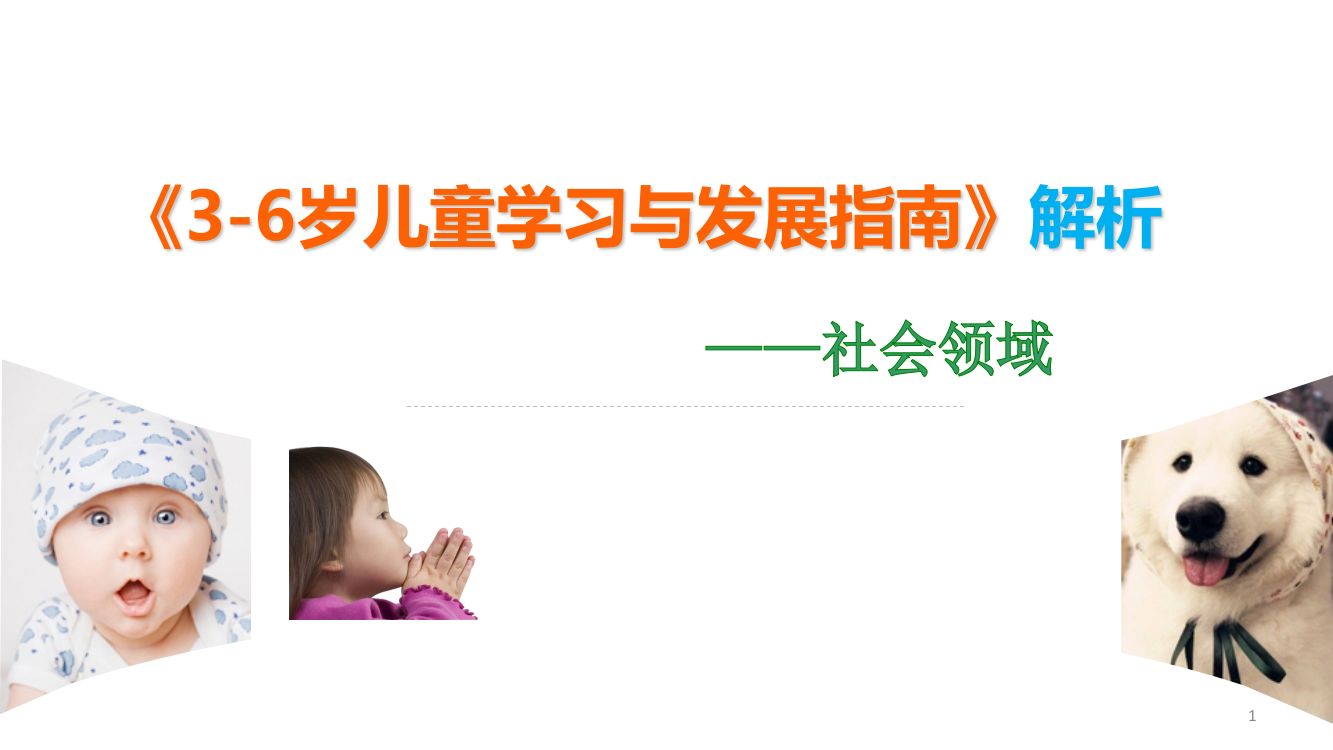 3-6岁儿童学习与发展指南解析社会领域ppt课件