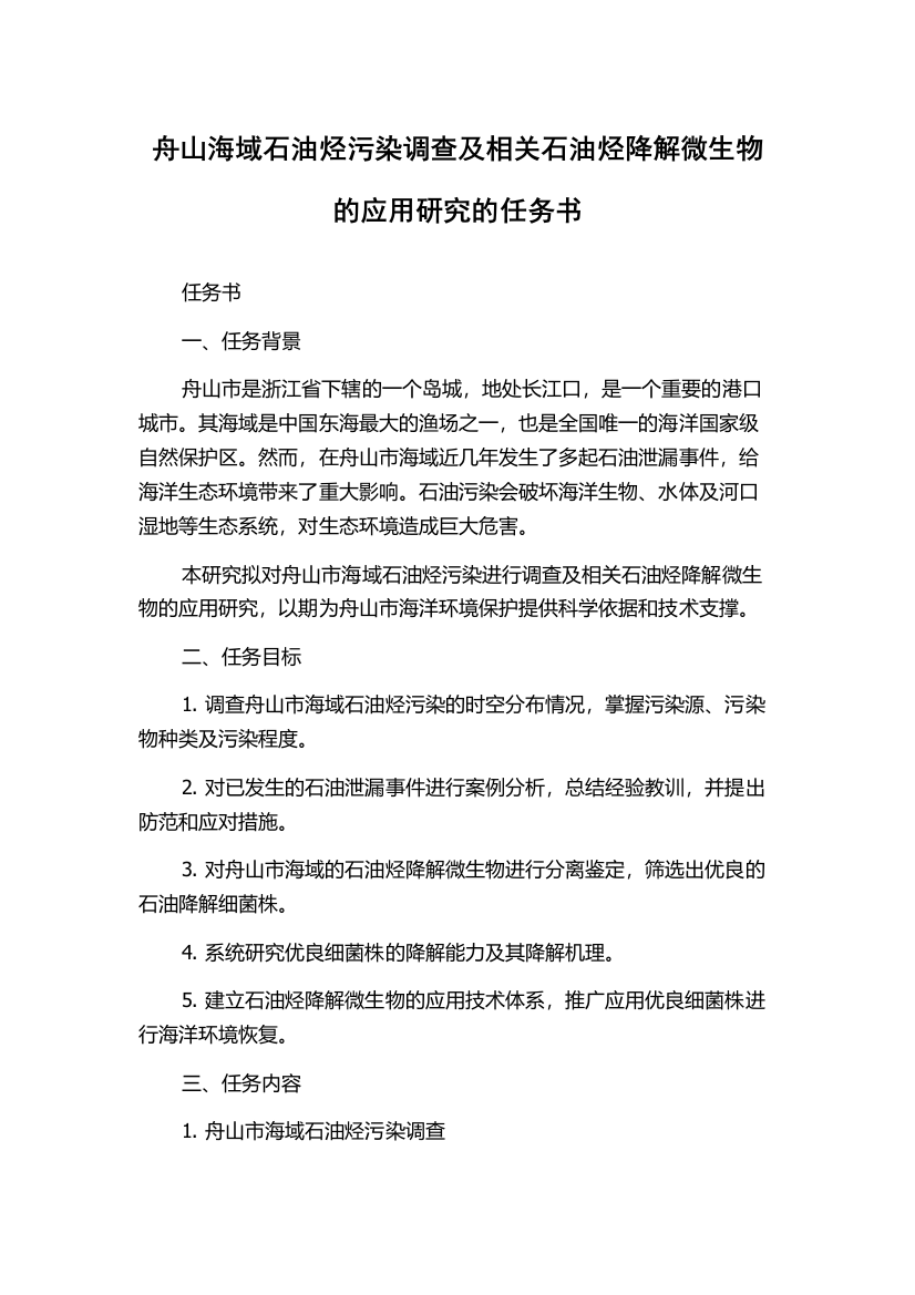 舟山海域石油烃污染调查及相关石油烃降解微生物的应用研究的任务书