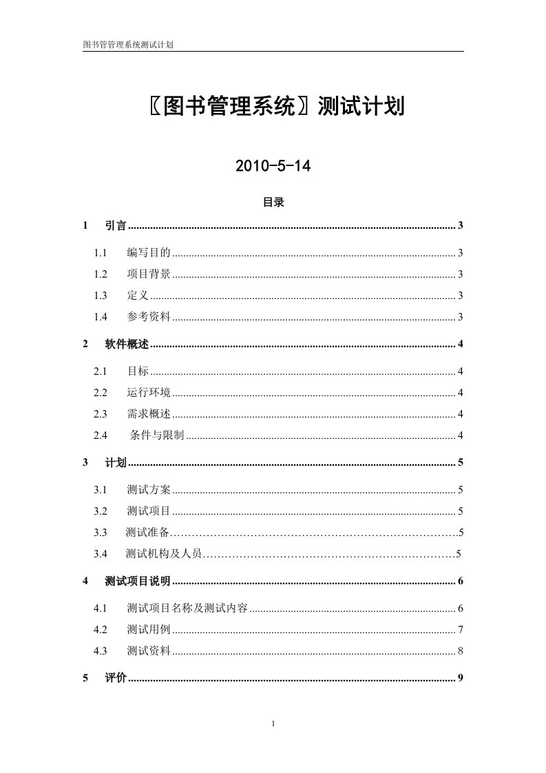 图书管理系统测试计划