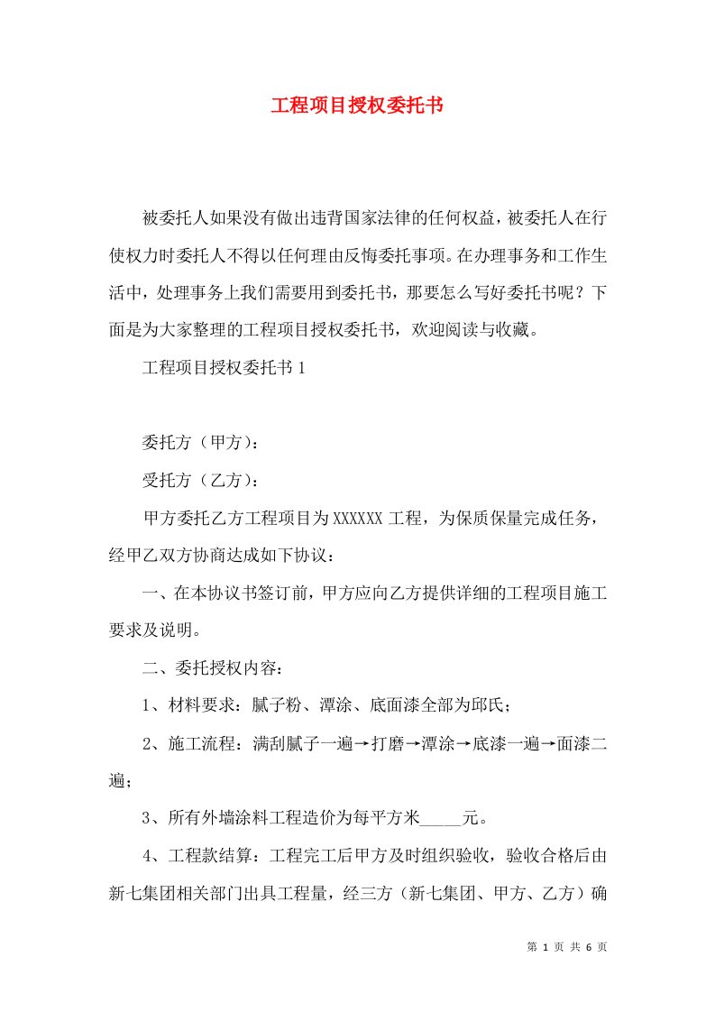 工程项目授权委托书