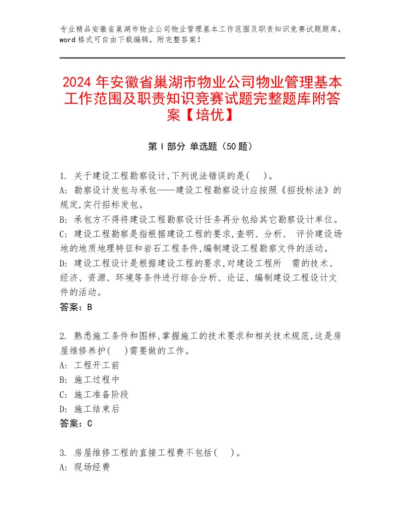 2024年安徽省巢湖市物业公司物业管理基本工作范围及职责知识竞赛试题完整题库附答案【培优】