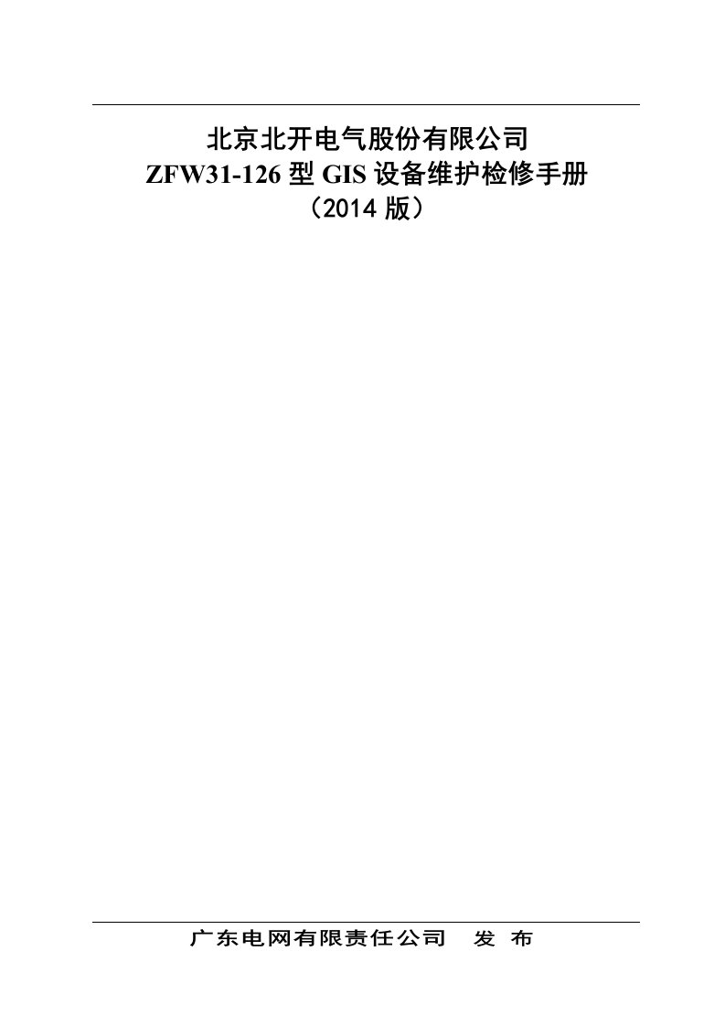 北京北开电气股份有限公司ZFW31-126型GIS设备维护检修手册浅析