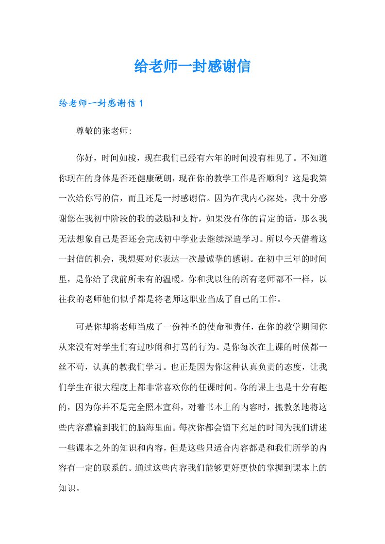 给老师一封感谢信