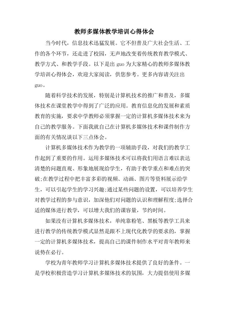 教师多媒体教学培训心得体会