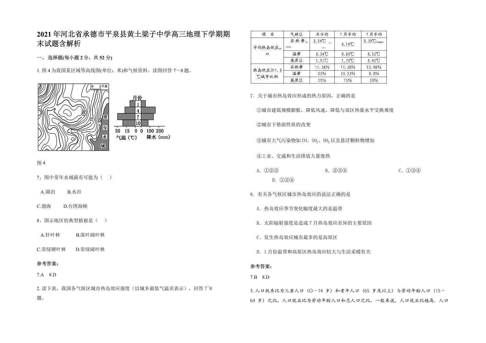 2021年河北省承德市平泉县黄土梁子中学高三地理下学期期末试题含解析