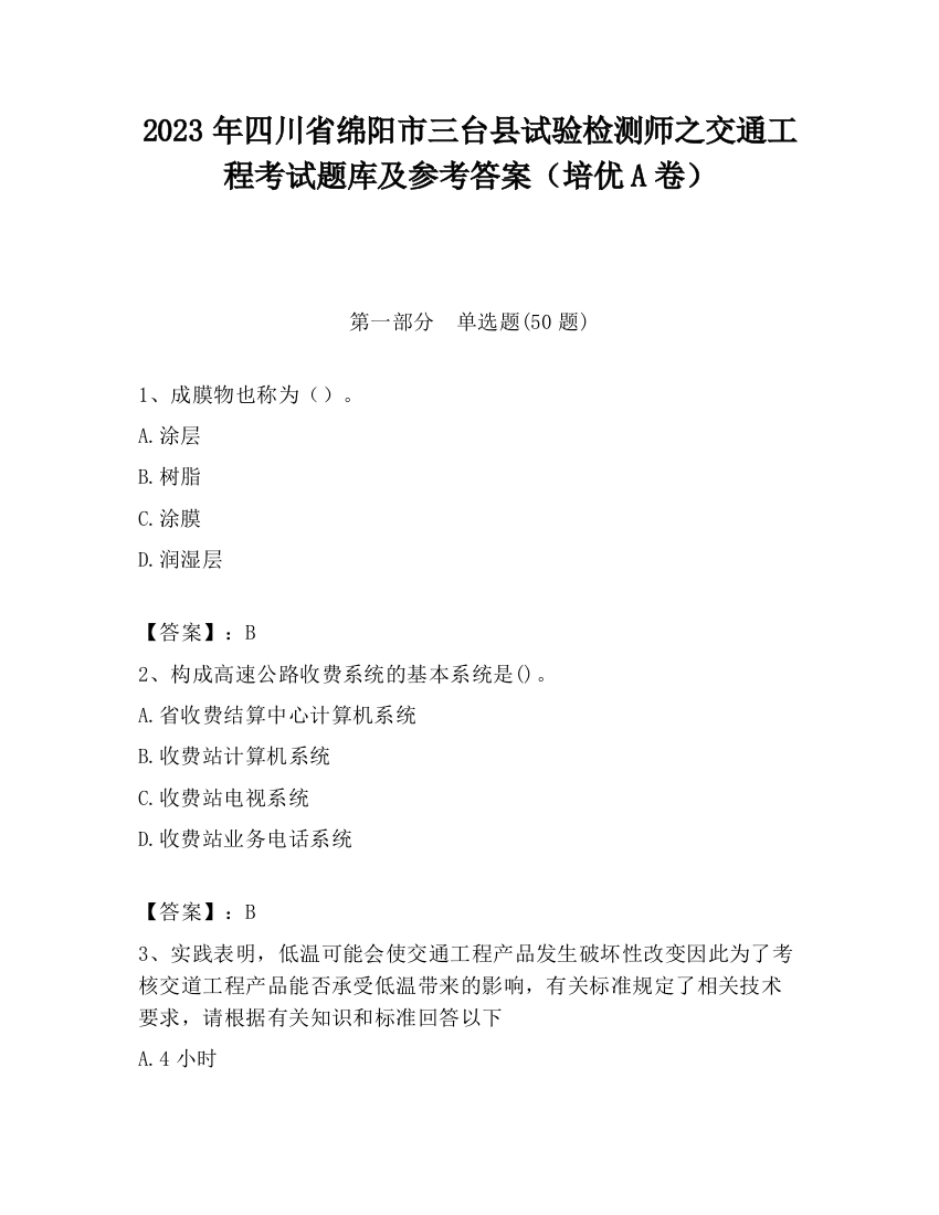 2023年四川省绵阳市三台县试验检测师之交通工程考试题库及参考答案（培优A卷）