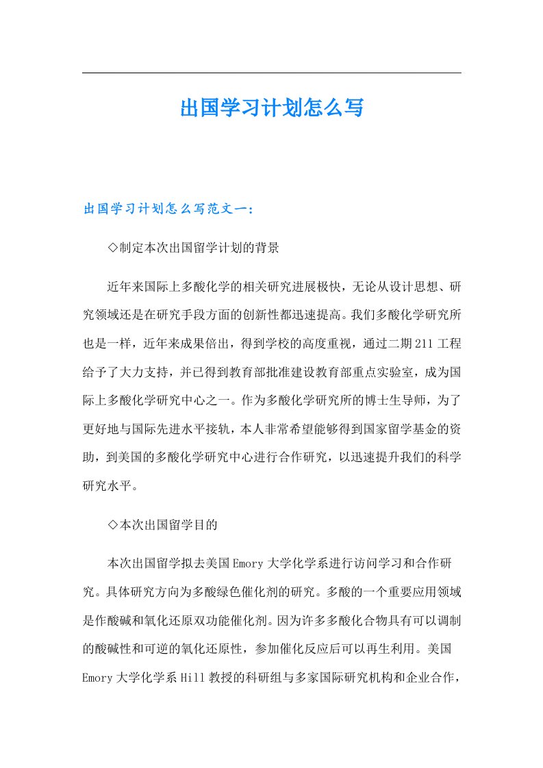 出国学习计划怎么写