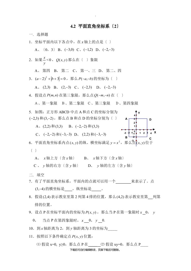 浙教版数学八年级上册4.2《平面直角坐标系》同步习题3