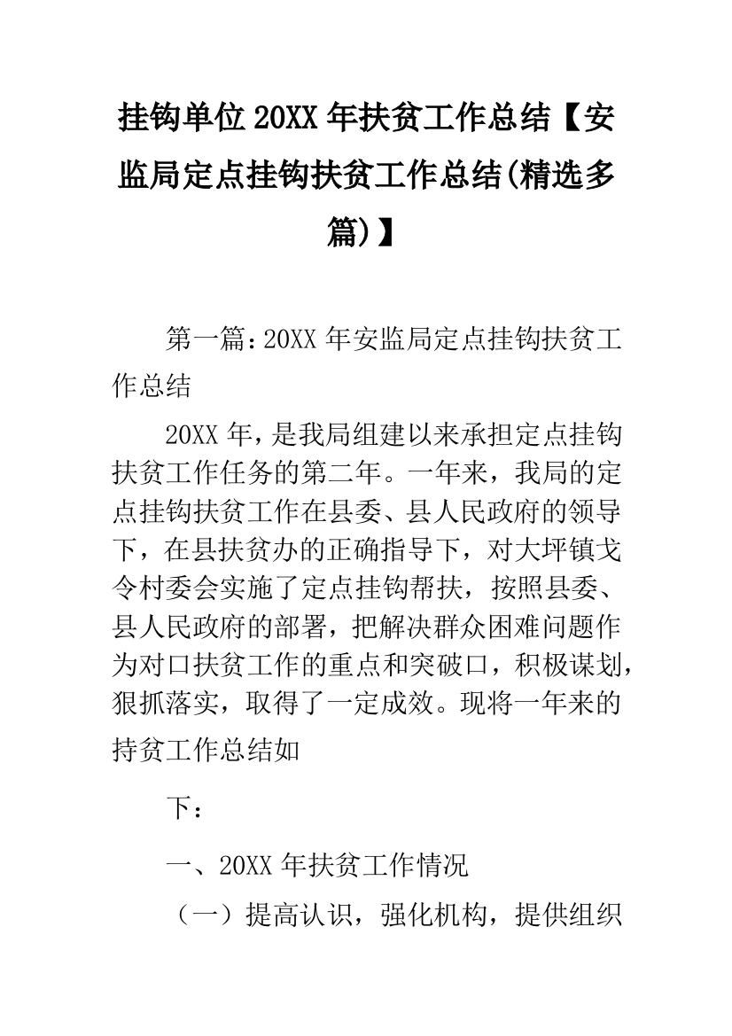 挂钩单位20XX年扶贫工作总结【安监局定点挂钩扶贫工作总结(精选多篇)】