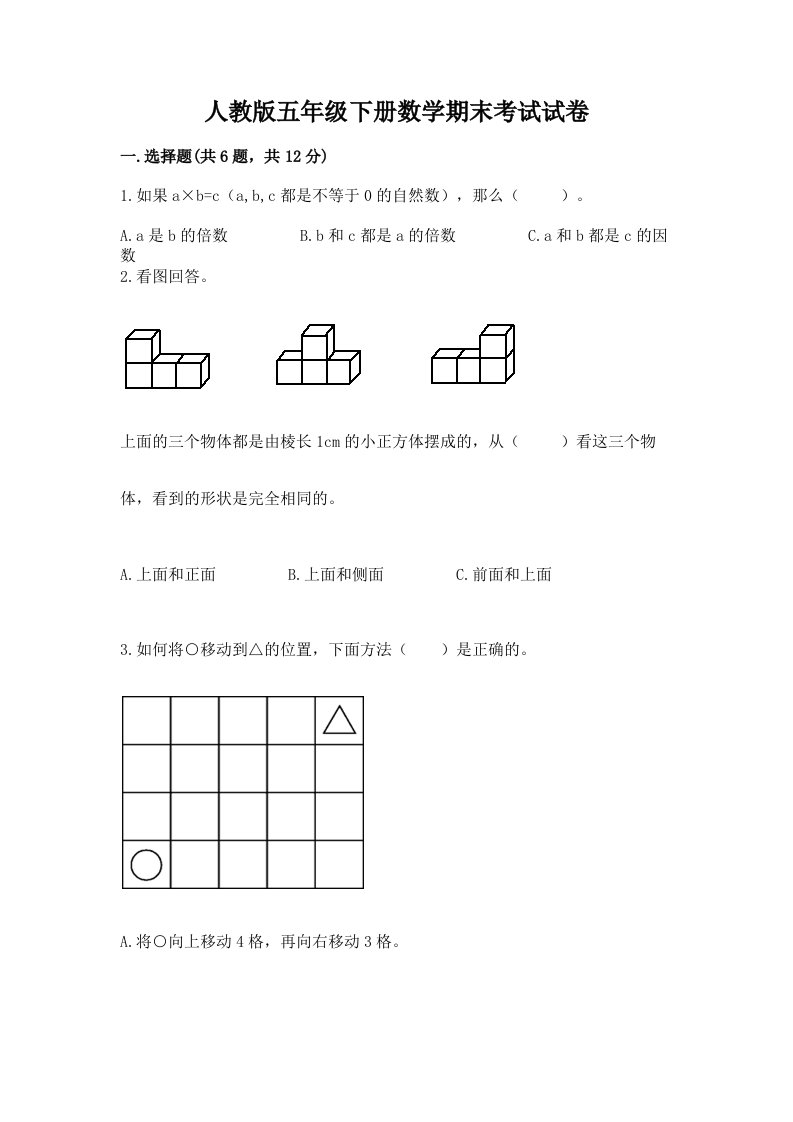 人教版五年级下册数学期末考试试卷精品【各地真题】