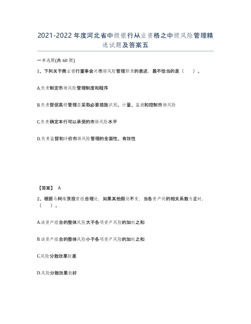 2021-2022年度河北省中级银行从业资格之中级风险管理试题及答案五