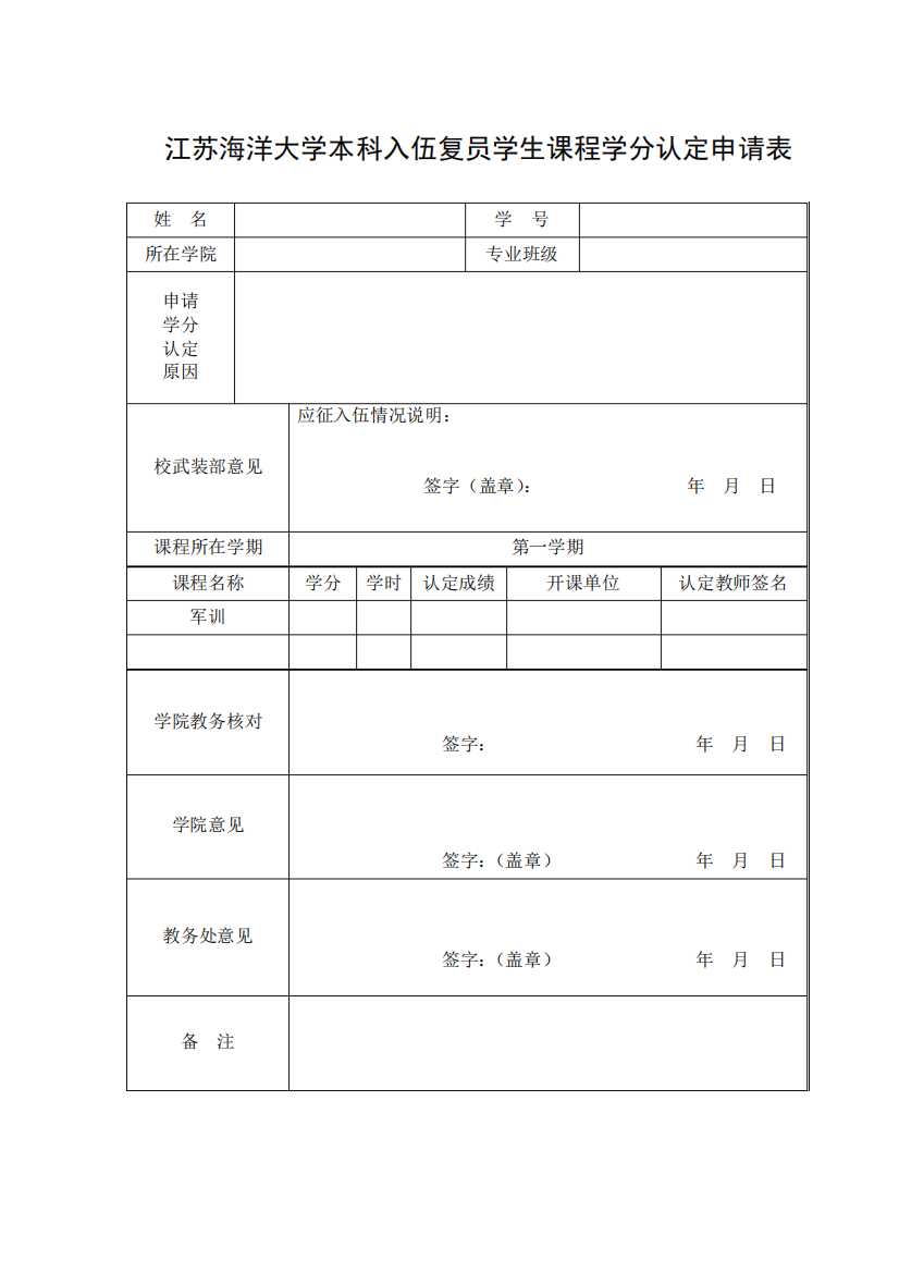 江苏海洋大学本科入伍复员学生课程学分认定申请表