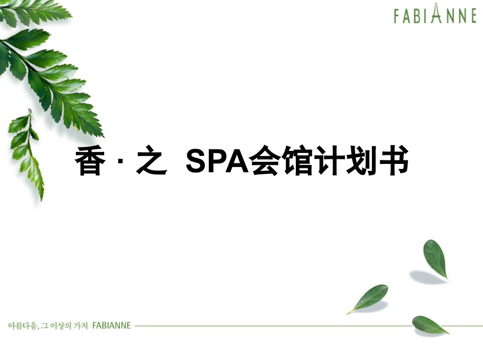 香之SPA馆创业案