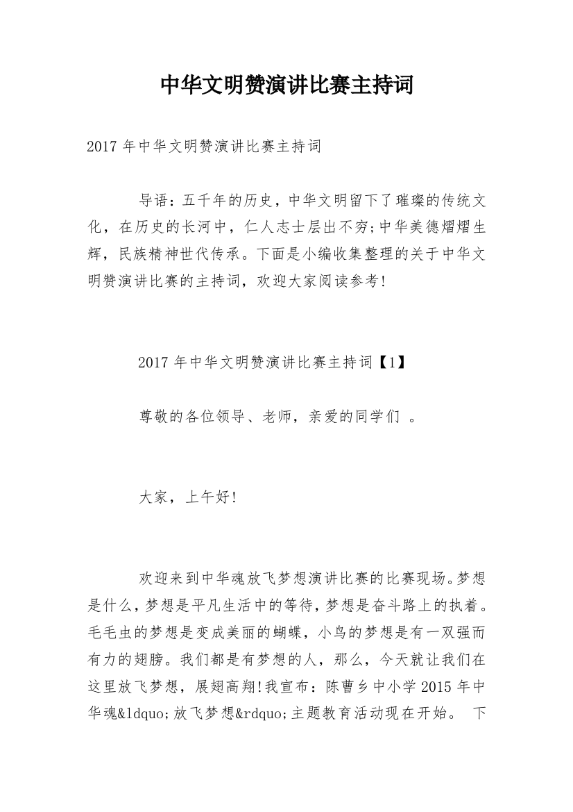 中华文明赞演讲比赛主持词_1