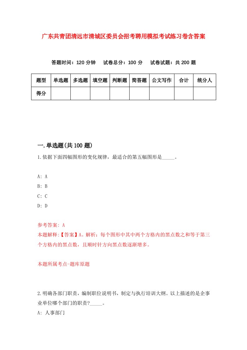 广东共青团清远市清城区委员会招考聘用模拟考试练习卷含答案第9卷