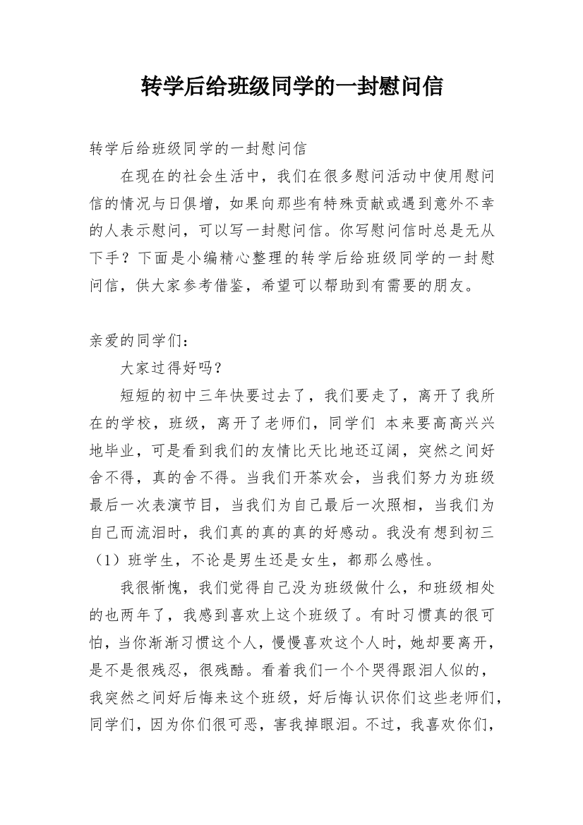 转学后给班级同学的一封慰问信