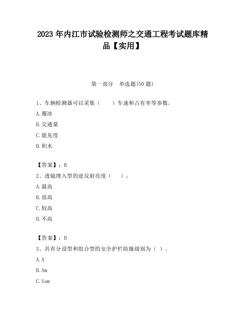 2023年内江市试验检测师之交通工程考试题库精品【实用】