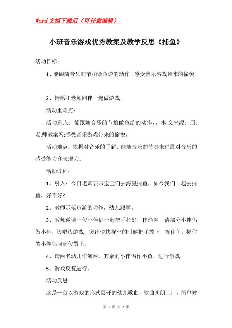 小班音乐游戏优秀教案及教学反思捕鱼