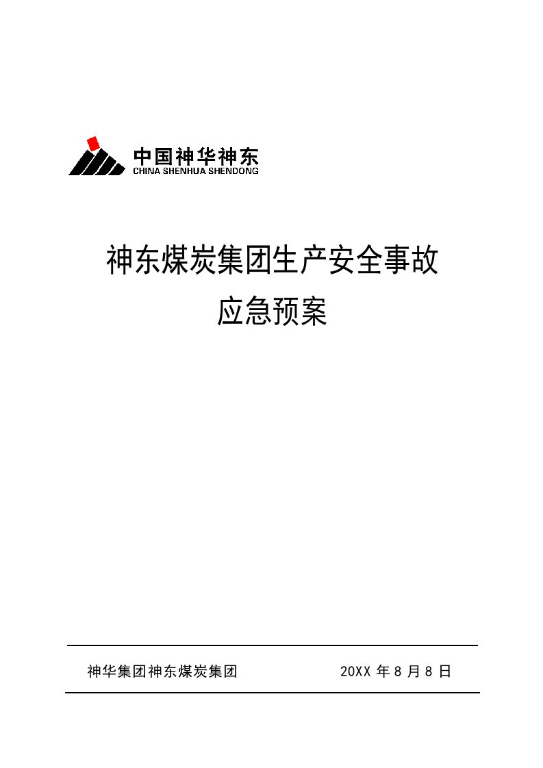 应急预案-1神东煤炭集团生产安全事故应急预案