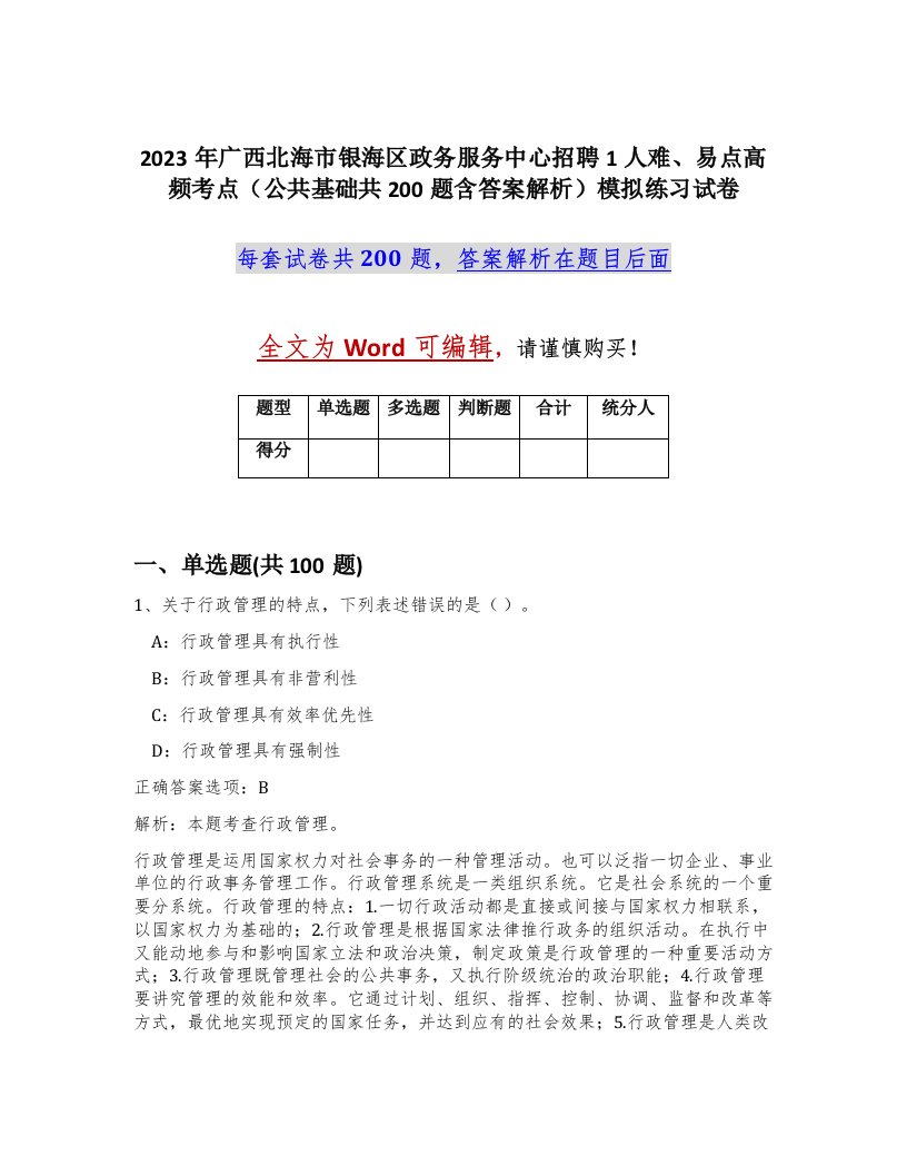 2023年广西北海市银海区政务服务中心招聘1人难易点高频考点公共基础共200题含答案解析模拟练习试卷