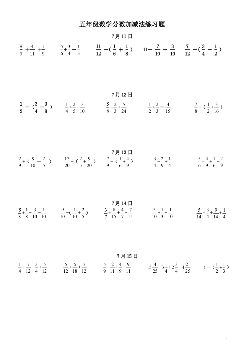 (完整版)五年级下册数学分数加减法练习题