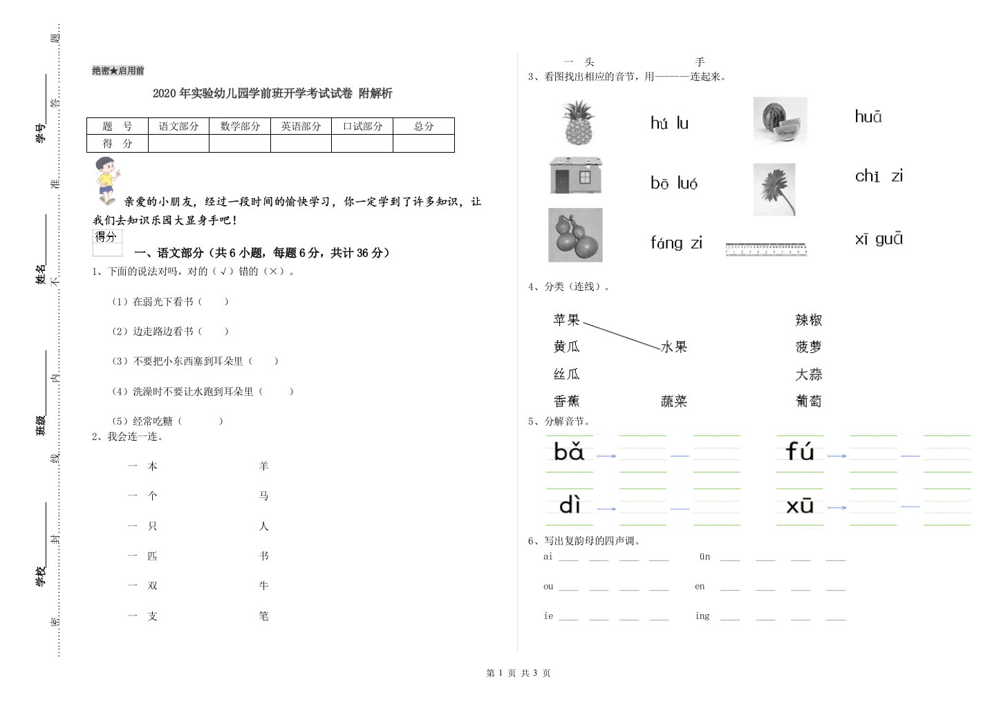 2020年实验幼儿园学前班开学考试试卷-附解析