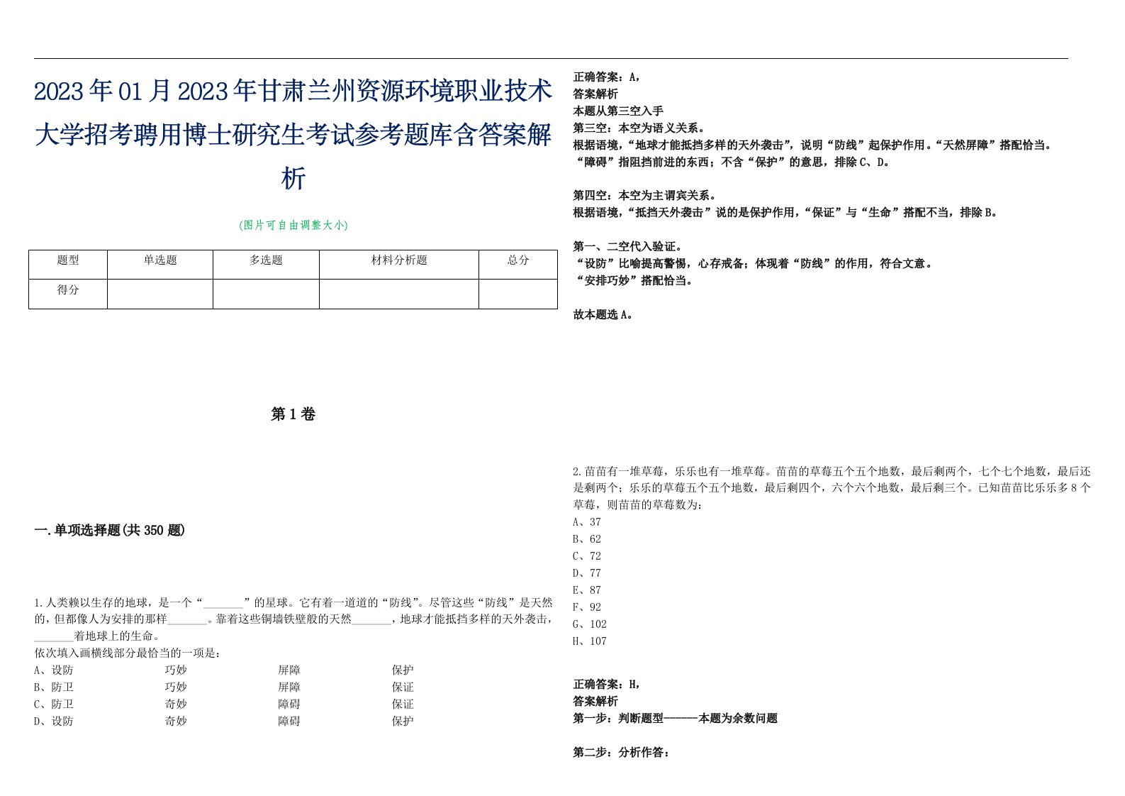 2023年01月2023年甘肃兰州资源环境职业技术大学招考聘用博士研究生考试参考题库含答案解析