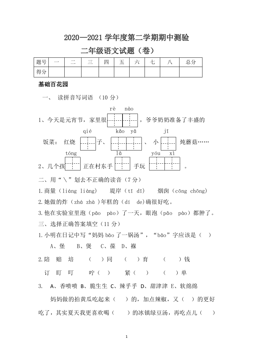 山西省吕梁市交城县语文二年级2020-2021学年下学期期中测试题(人教部编版-含答案)