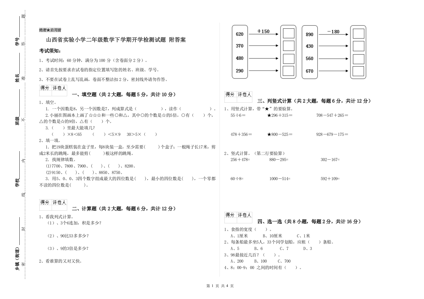 山西省实验小学二年级数学下学期开学检测试题-附答案