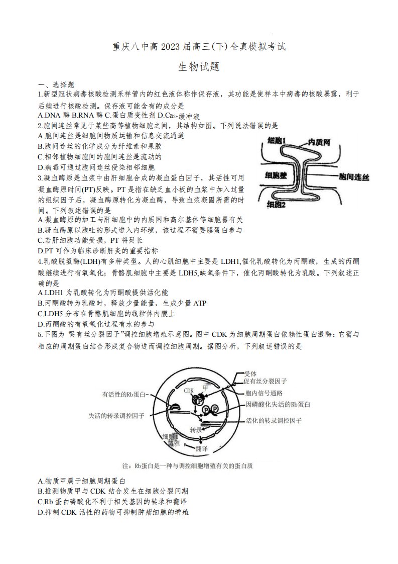 2023届重庆市第八中学校高三下学期全真模拟考试(二模)生物试卷及参考答案