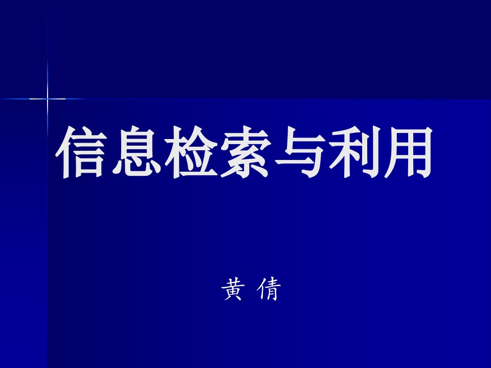 第一章+信息检索基础