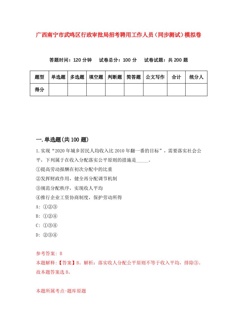 广西南宁市武鸣区行政审批局招考聘用工作人员同步测试模拟卷1