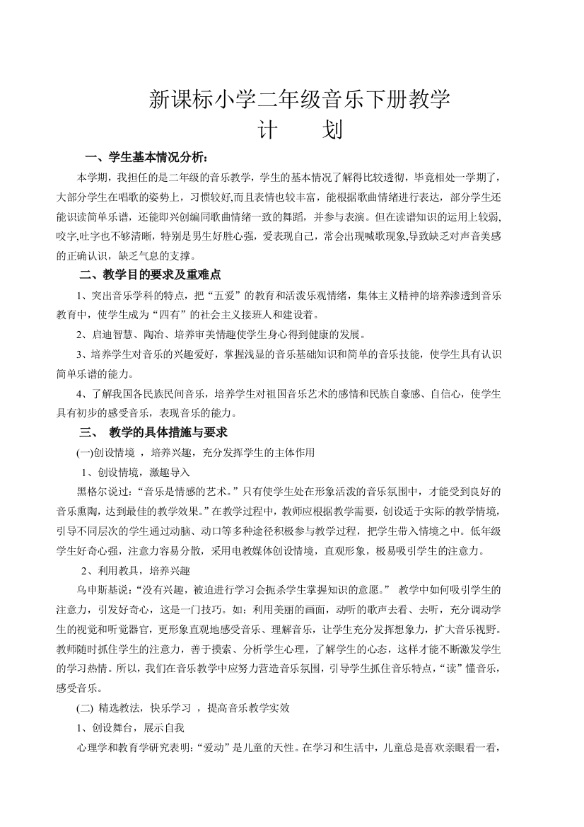 新课标人教版小学二年级音乐下册教学计划与教案