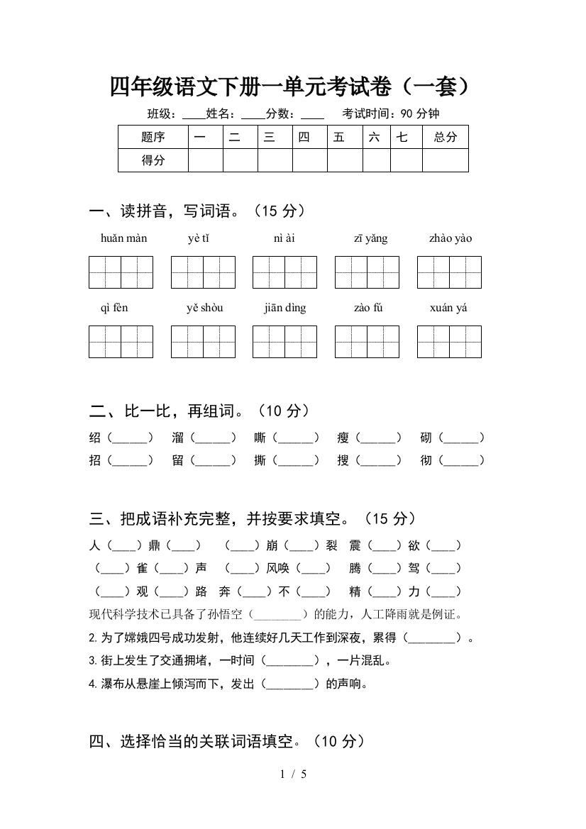 四年级语文下册一单元考试卷(一套)