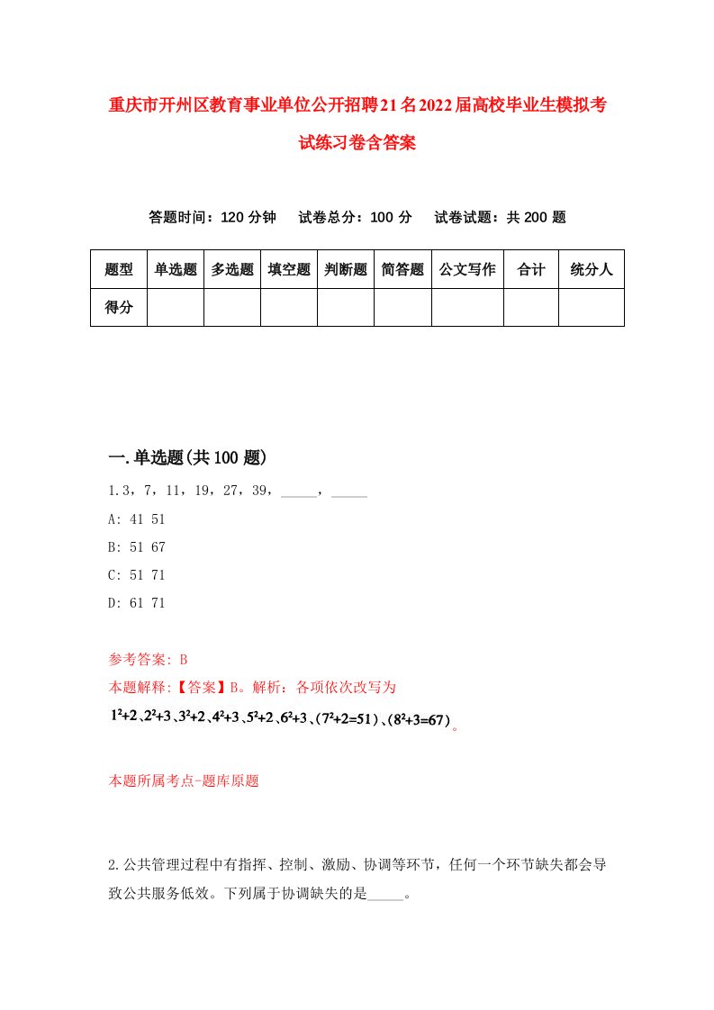 重庆市开州区教育事业单位公开招聘21名2022届高校毕业生模拟考试练习卷含答案第8版