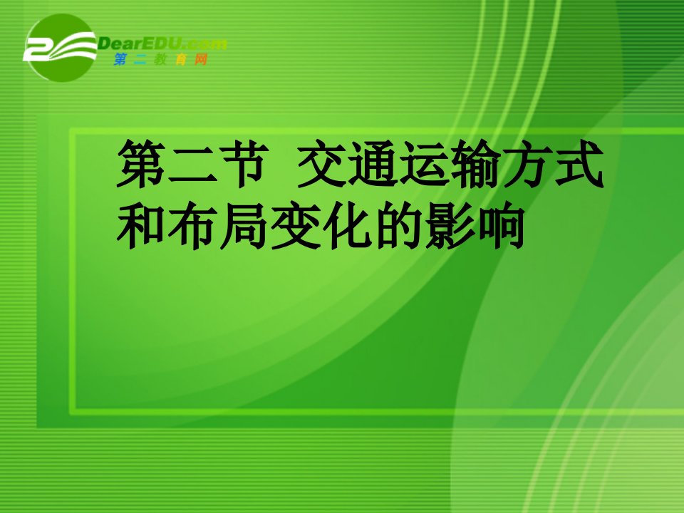 高中地理：第二节交通运输方式和布局变化的影响课件人教版必修2