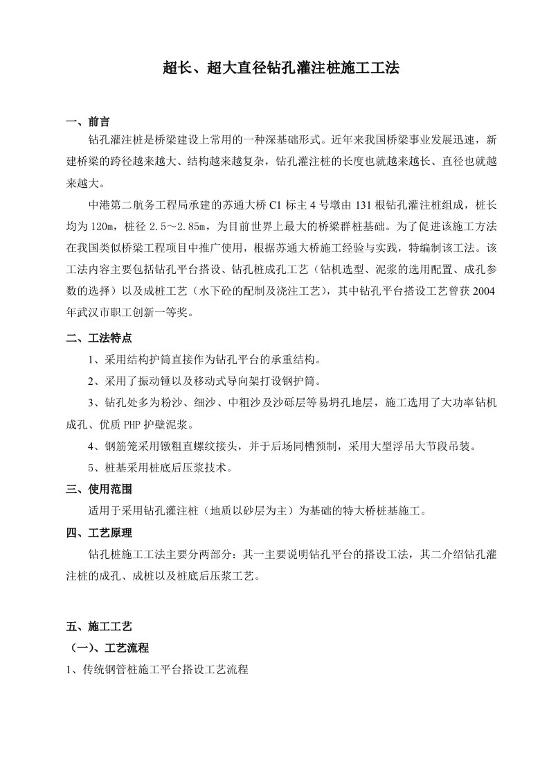 整理)超长、超大直径钻孔灌注桩施工工法(最终