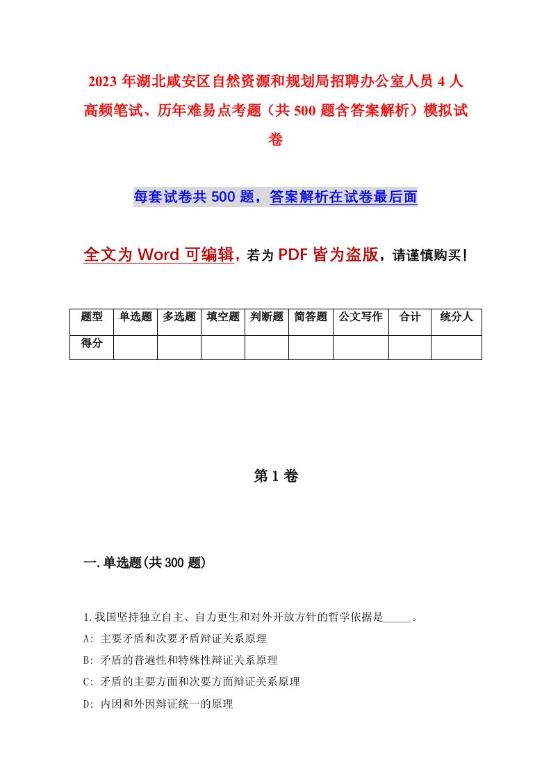 2023年湖北咸安区自然资源和规划局招聘办公室人员4人高频笔试历年难易点考题共500题含答案解析模拟试卷