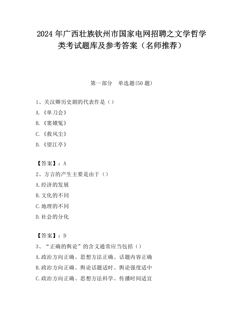 2024年广西壮族钦州市国家电网招聘之文学哲学类考试题库及参考答案（名师推荐）