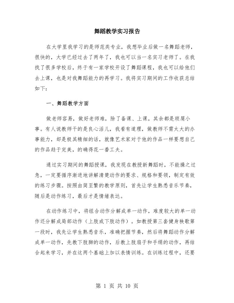 舞蹈教学实习报告