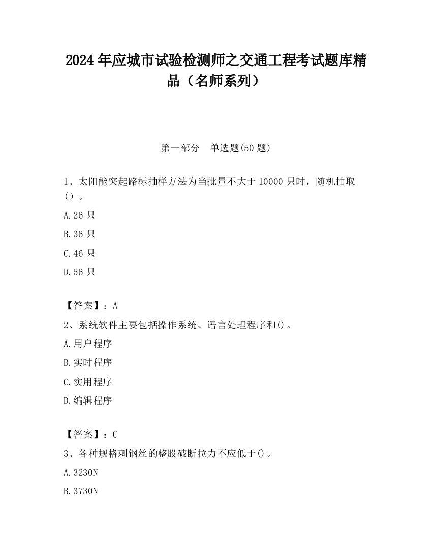 2024年应城市试验检测师之交通工程考试题库精品（名师系列）