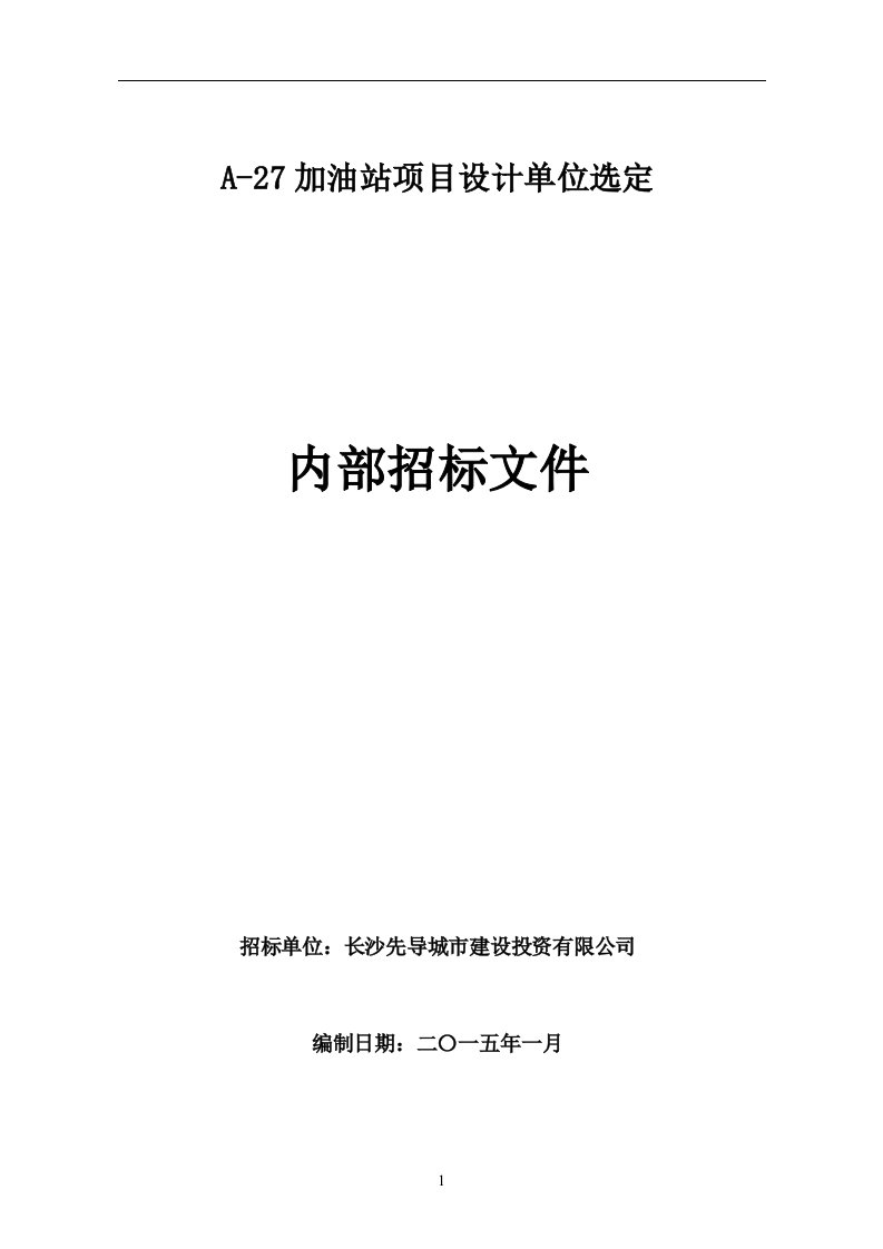 加油站项目设计单位选定