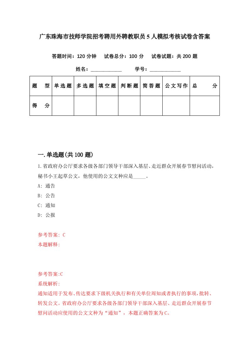 广东珠海市技师学院招考聘用外聘教职员5人模拟考核试卷含答案5