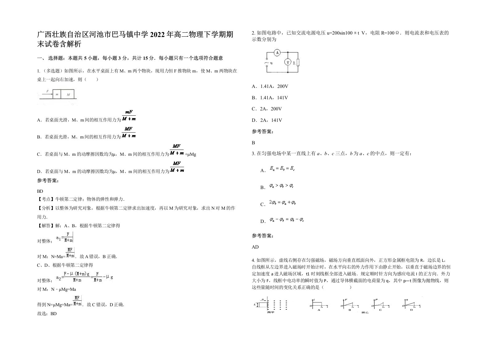 广西壮族自治区河池市巴马镇中学2022年高二物理下学期期末试卷含解析