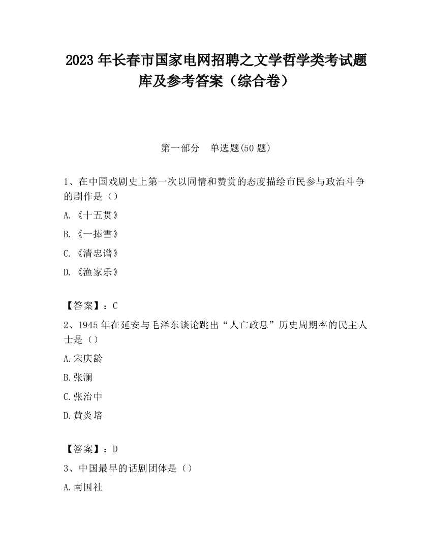 2023年长春市国家电网招聘之文学哲学类考试题库及参考答案（综合卷）