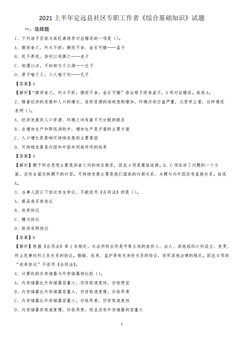 2021上半年定远县社区专职工作者《综合基础知识》试题